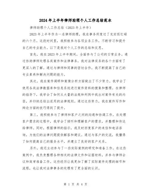2024年上半年律师助理个人工作总结范本（2篇）