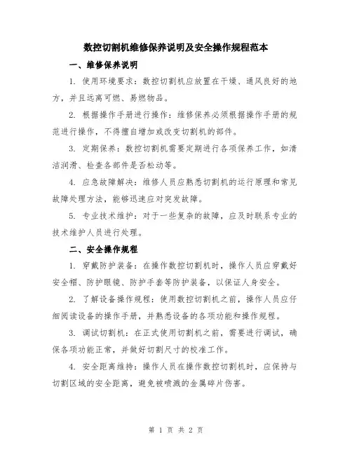 数控切割机维修保养说明及安全操作规程范本