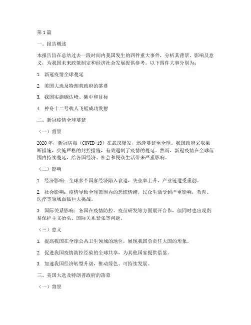 四件大事总结报告范文(3篇)