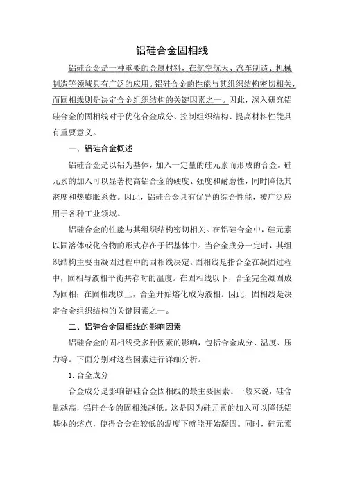 铝硅合金固相线