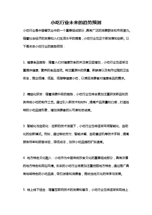 小吃行业未来的趋势预测