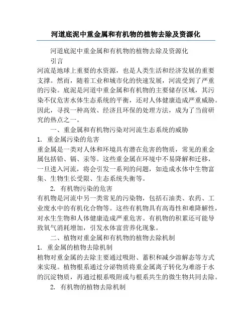 河道底泥中重金属和有机物的植物去除及资源化