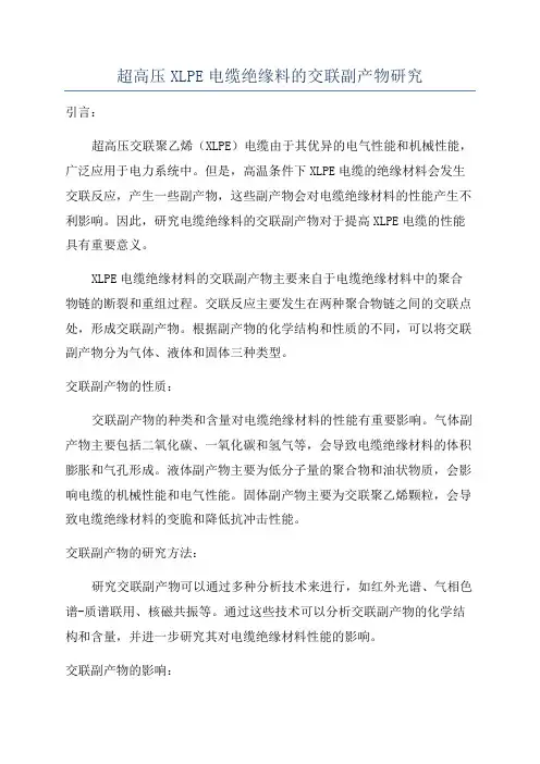 超高压XLPE电缆绝缘料的交联副产物研究