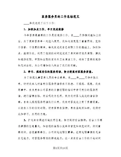 客房服务员的工作总结范文(5篇)