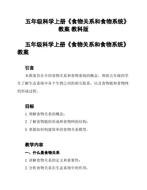 五年级科学上册《食物关系和食物系统》教案 教科版