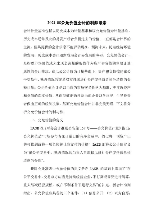 2021年公允价值会计的利弊思索