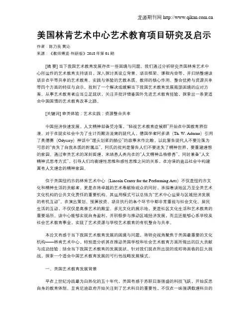 美国林肯艺术中心艺术教育项目研究及启示