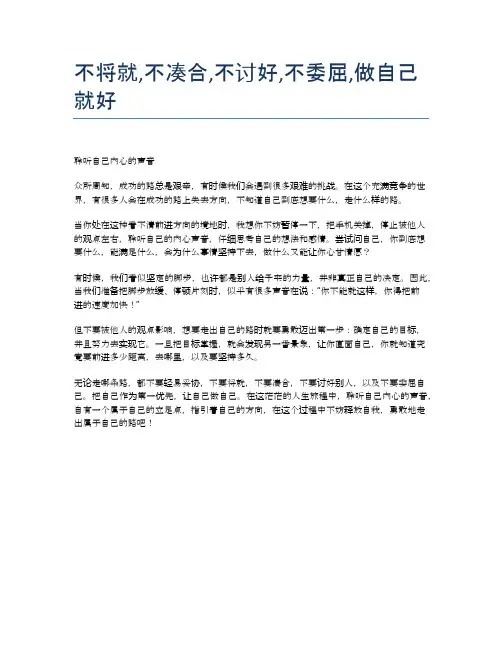 不将就,不凑合,不讨好,不委屈,做自己就好