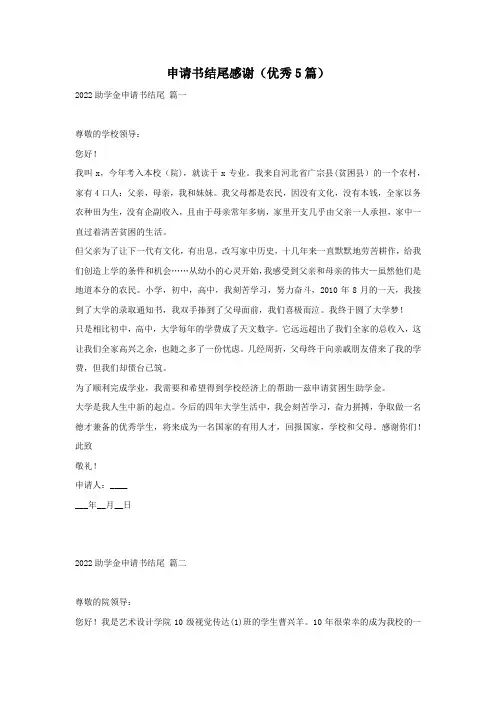 申请书结尾感谢(优秀5篇)