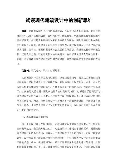 试谈现代建筑设计中的创新思维