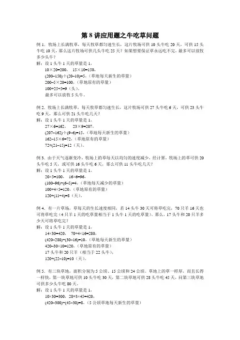 小学 应用题之牛吃草问题
