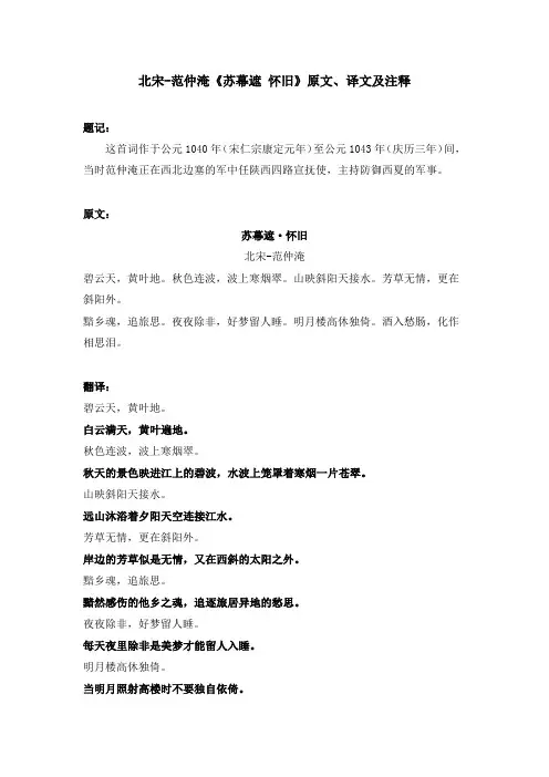北宋-范仲淹《苏幕遮 怀旧》原文、译文及注释