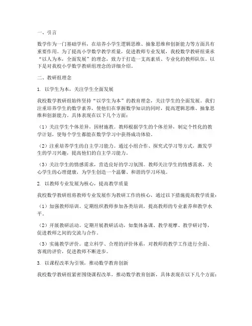 小学数学教研组理念介绍
