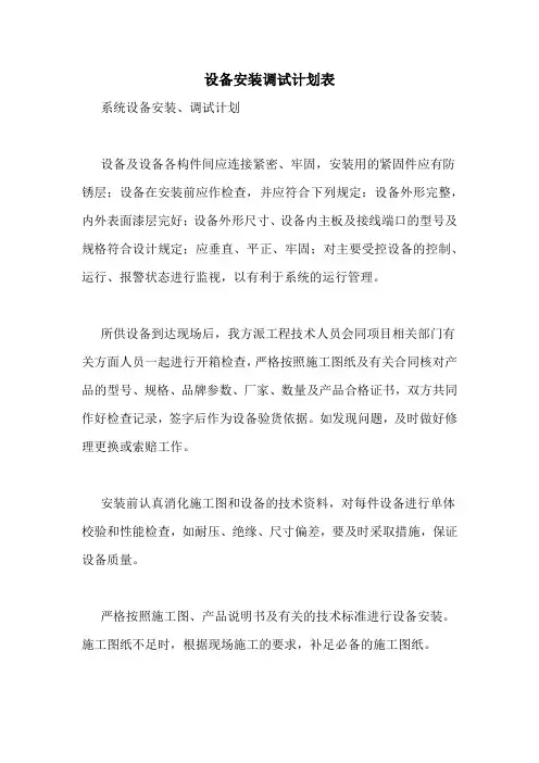 设备安装调试计划表