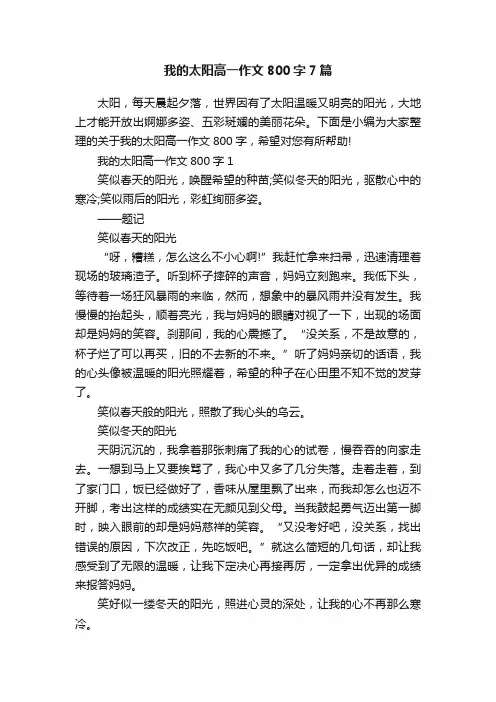我的太阳高一作文800字7篇