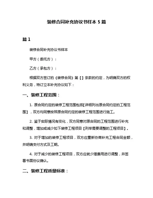 装修合同补充协议书样本5篇