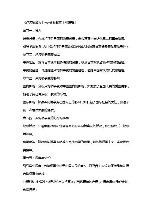 《卢沟桥烽火》教案【】