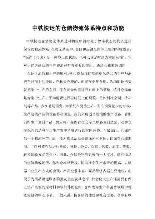 中铁快运的仓储物流体系特点和功能