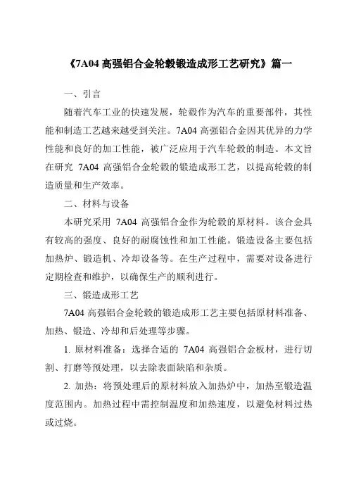 《7A04高强铝合金轮毂锻造成形工艺研究》范文