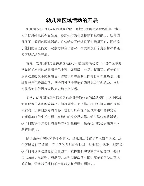 幼儿园区域活动的开展