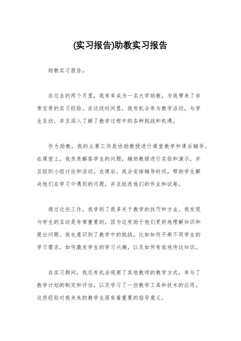 (实习报告)助教实习报告