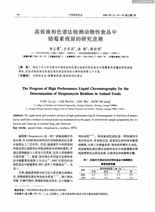 高效液相色谱法检测动物性食品中链霉素残留的研究进展