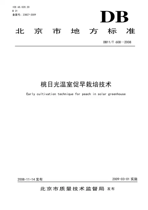 DB11_T608-2008桃日光温室促早栽培技术