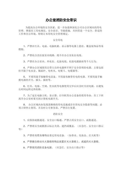 办公室消防安全常识