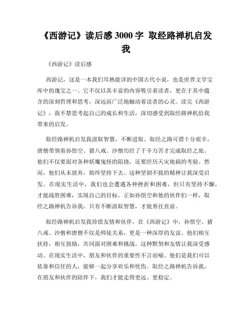 《西游记》读后感3000字  取经路禅机启发我