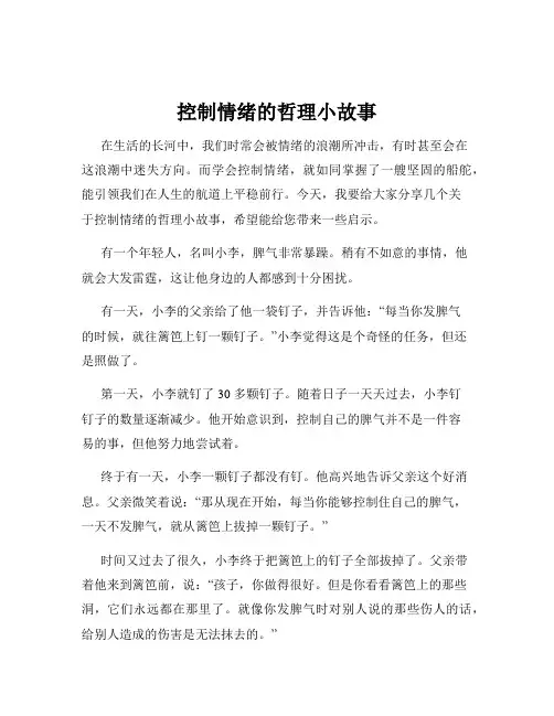 控制情绪的哲理小故事