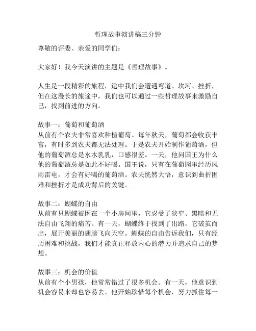 哲理故事演讲稿三分钟