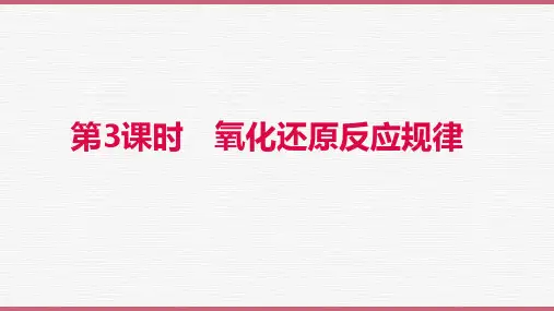 化学人教版(2019)必修第一册1.3.3氧化还原反应规律(共27张ppt)
