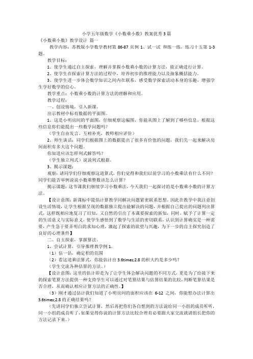 小学五年级数学《小数乘小数》教案优秀3篇