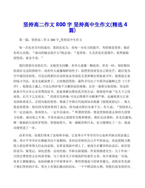 坚持高二作文800字 坚持高中生作文(精选4篇)