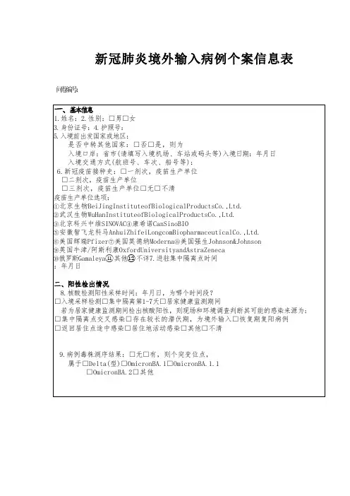 新冠肺炎境外输入病例个案信息表