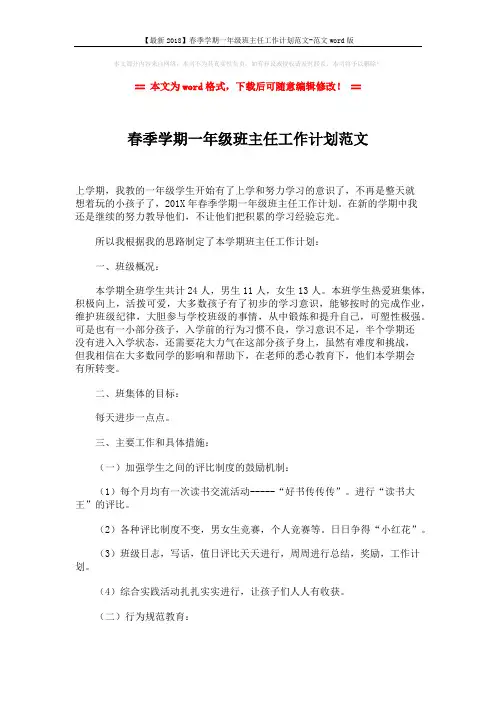 【最新2018】春季学期一年级班主任工作计划范文-范文word版 (3页)