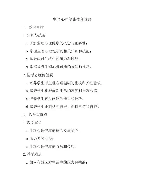 生理 心理健康教育教案