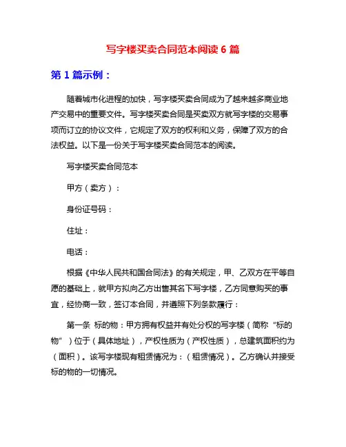 写字楼买卖合同范本阅读6篇