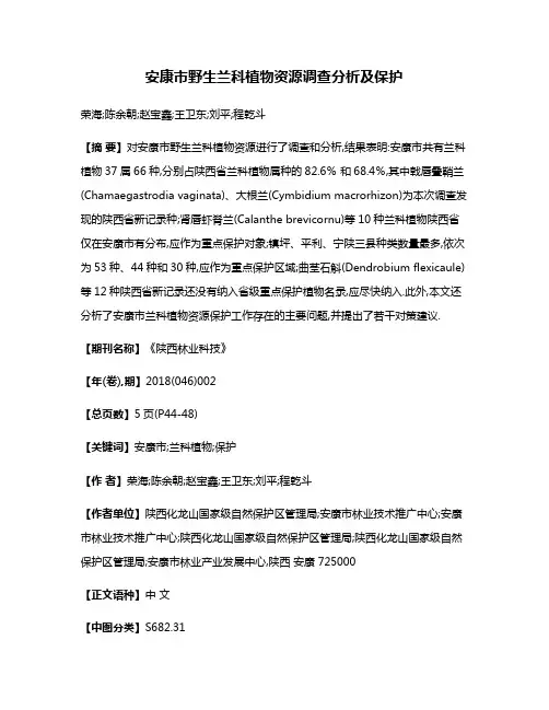 安康市野生兰科植物资源调查分析及保护