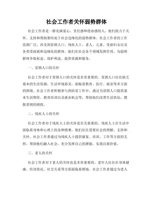 社会工作者关怀弱势群体