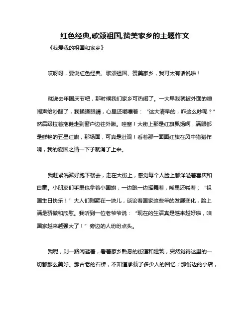 红色经典,歌颂祖国,赞美家乡的主题作文