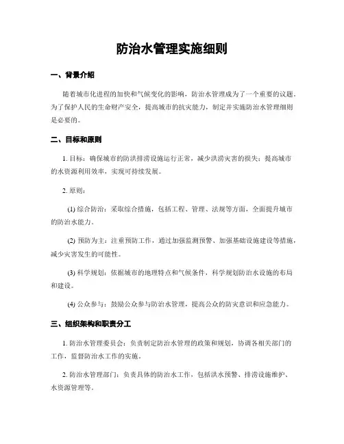 防治水管理实施细则