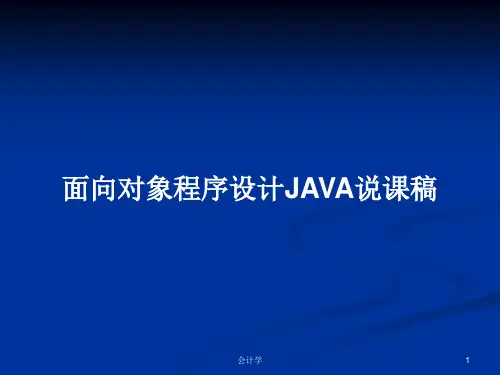 面向对象程序设计JAVA说课稿PPT学习教案