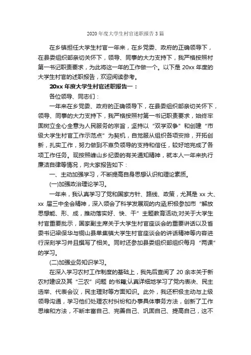 2020年度大学生村官述职报告3篇_述职报告_
