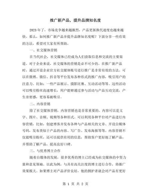 推广新产品,提升品牌知名度
