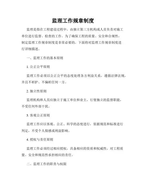 监理工作规章制度