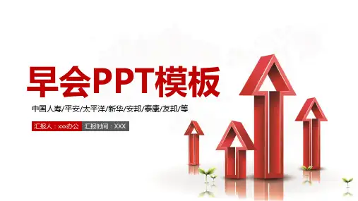 开早会小故事PPT