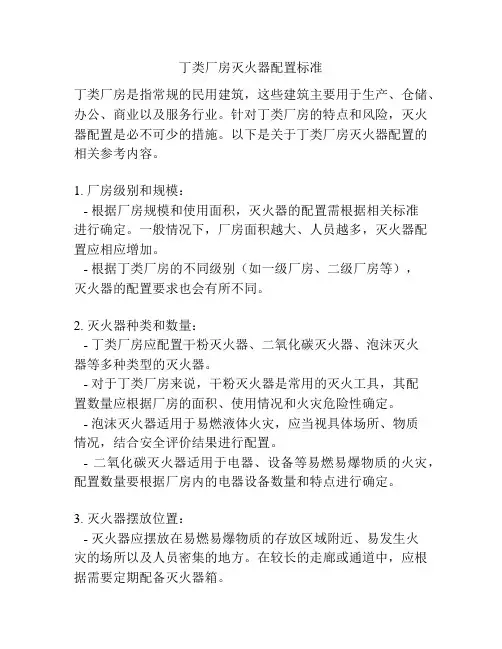 丁类厂房灭火器配置标准