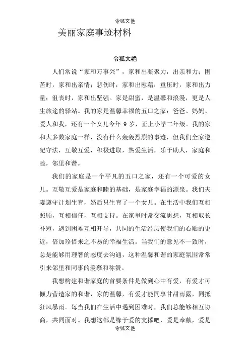 最美家庭事迹材料之令狐文艳创作