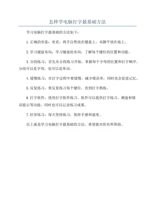 怎样学电脑打字最基础方法